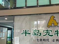 -半岛宠物医院24小时(科华中路店)