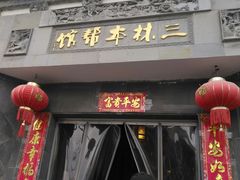 门面-三林本帮馆(中林街店)