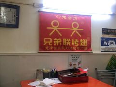 大堂-兄弟联果木炭烤翅·50年家传鸡翅秘方