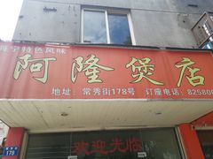-阿隆煲店(秀仁苑店)
