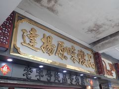 门面-達揚原味燉品(文明路店)