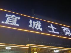 门面-宜城私房菜.臭鳜鱼(九华新街店)
