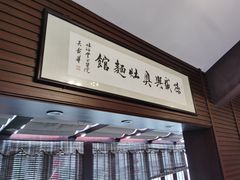 门面-孙盛兴奥灶面馆·蟹黄面·三虾面(山塘街总店)