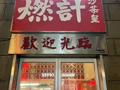 -燃计沙茶皇·香港沙茶火锅(人广旗舰店)