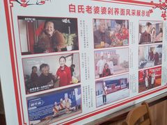 -白氏老婆婆干羊肉剁荞面·非物质文化遗产品牌(靖边总店)