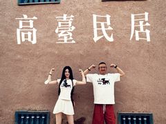 -高台民居