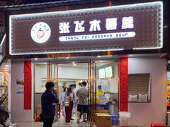 门面-张飞木薯羹(金鱼巷店)