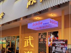 门面-靓靓蒸虾·头牌蒸虾(雪松路总店)