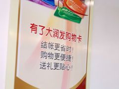 -大润发(梅兰东路店)