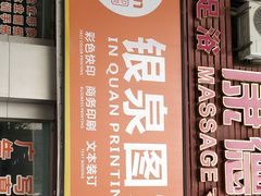 -银泉图文广告·招牌·公司文化墙·印能达(天山支路店)