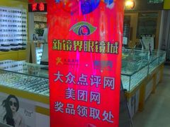 -新镜界眼镜(乐坊大华生活广场店)