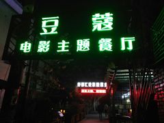 门面-豆蔻电影主题餐厅(四牌楼店)