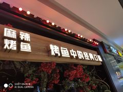 门面-烤匠麻辣烤鱼(青羊万达店)