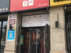 门面-红星食堂(林肯公园店)