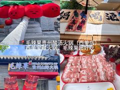 -毛辣果·贵州红酸汤牛肉火锅(西单店)