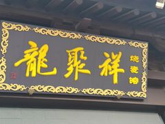 -龍聚祥烧麦馆(鼓楼店)