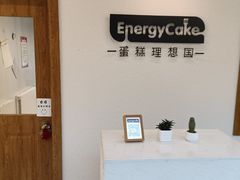 -EnergyCake蛋糕理想国