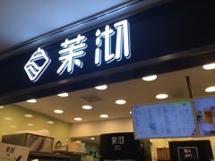 门面-茉沏(光启城店)