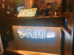 -型男美蛙烤牛蛙(南长街店)