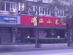 IMAG4003-海派铜锣湾(打浦路店)