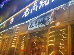-老高烧烤(龙华星河iCO店)