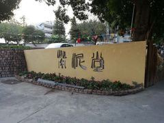 -广州市紫泥堂文化创意园景区
