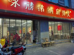 -咏勝锑锅麻辣烫(净居寺路总店)