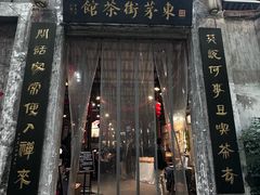 -東茅街茶馆