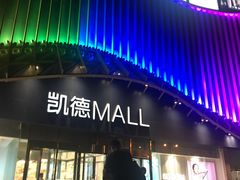-凯德MALL(望京店)