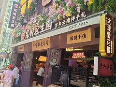 -昆明冠生园·鲜花饼·面包蛋糕(老街店)