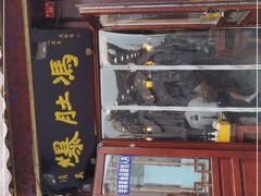 门面-爆肚冯(廊房二条店)