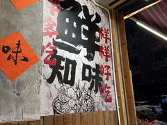-嘉州鲜知味钵钵鸡(奎星楼店)