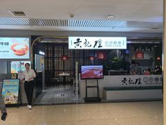 -黄记煌三汁焖锅(顺义华联店)