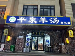 -承德正宗平泉羊汤(崇礼店)