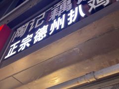 -陶记正宗德州扒鸡(科巷店)