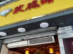 门面-玫瑰甜品(文明路店)