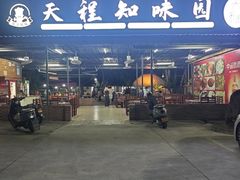 -天程知味园