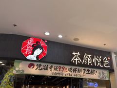 -茶颜悦色(银盆岭万达广场店)