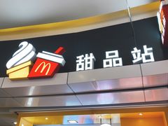门面-麦当劳(城西银泰店)