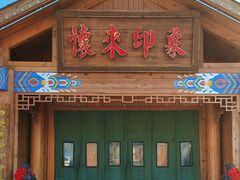 -怀来印象