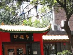 -砂锅李(九江路店)