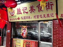 -胜记菜馆(文明路)