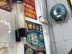 -石楼老字号糖水店(人民路店)