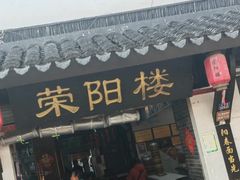 -荣阳楼(山塘街店)