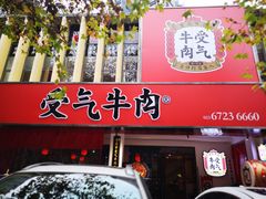 门面-受气牛肉·耙牛肉火锅(水晶郦城店)