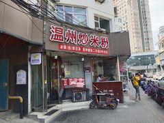 -温州炒米粉(原钟楼街二市场店)