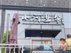 -小河盐帮·私家菜·烤鸭(三元桥·霄云路店)