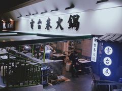 门面-电台巷火锅(科华总店)