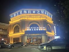 -海韵之星邮轮水会(明发商业广场店)