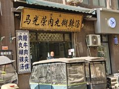-马光荣肉丸糊辣汤(边东街店)